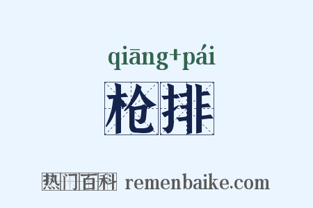 枪排是什么意思的图片